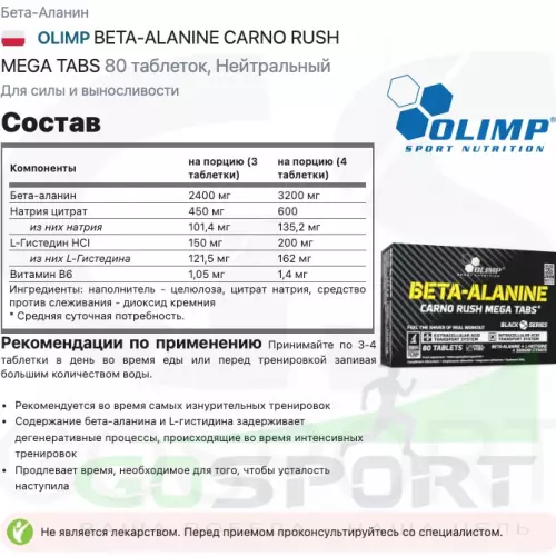 Бета-Аланин OLIMP BETA-ALANINE CARNO RUSH MEGA TABS 80 таблеток, Нейтральный