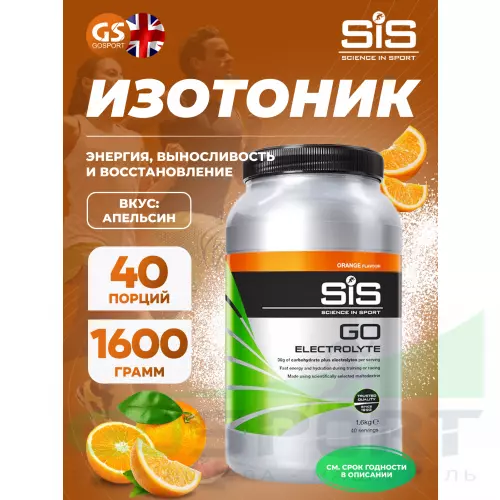 Изотоник SCIENCE IN SPORT (SiS) GO Electrolyte Powder 1600 г, Апельсин