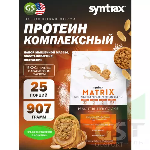  SYNTRAX Matrix 2 lbs 907 г, Печенье с арахисовым маслом