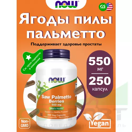  NOW FOODS Saw Palmetto Berries 550 mg 250 веган капсул