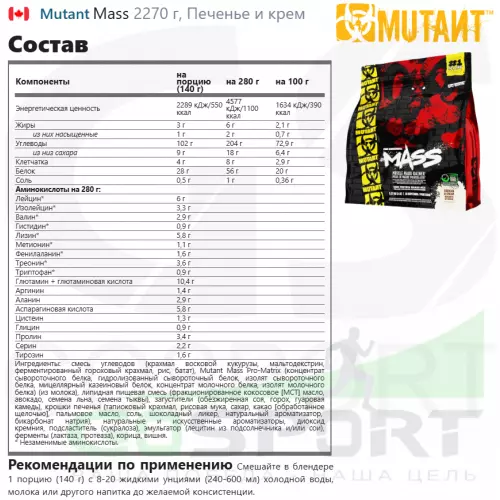 Гейнер Mutant Mass 2270 г, Печенье и крем