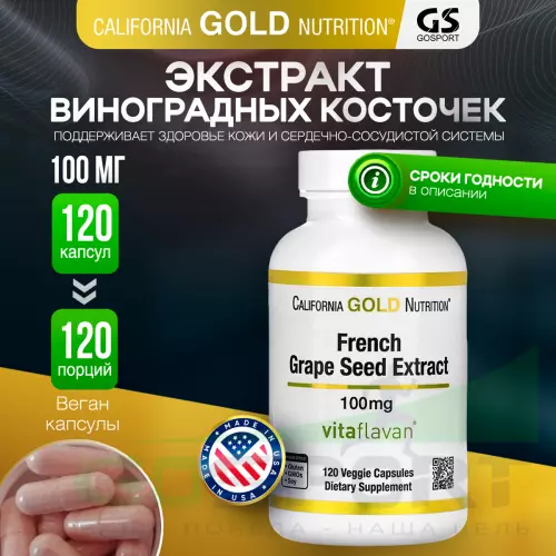  California Gold Nutrition French Grape Seed Extract 120 веган капсул