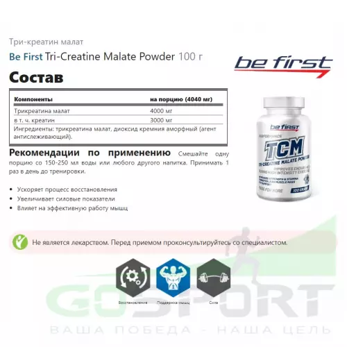 Tri-Креатин Малат Be First Tri-Creatine Malate Powder 100 г