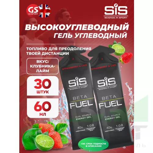 Энергетический гель питьевой SCIENCE IN SPORT (SiS) Gel Beta Fuel 30 x 60 мл, Клубника - Лайм