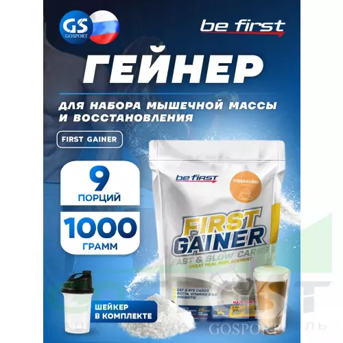 Гейнер Be First First Gainer 1000 г + Шейкер, Капучино