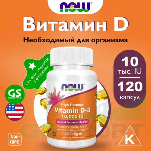  NOW FOODS Vitamin D3 10000 IU - Витамин D3 10 000 МЕ 120 гелевых капсул, Нейтральный