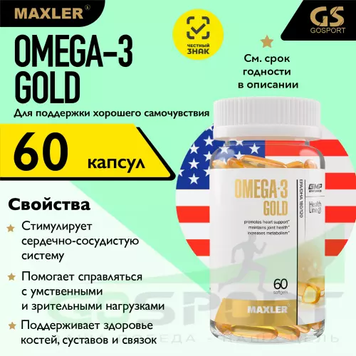 Омена-3 MAXLER Omega-3 Gold (USA) 60 капсул