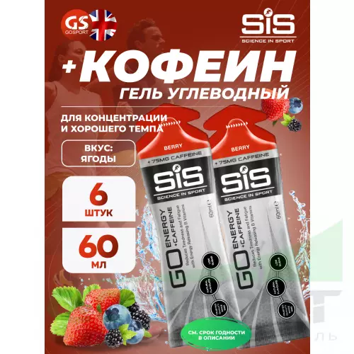 Гель питьевой SCIENCE IN SPORT (SiS) GO Energy 75mg caffeine 6 x 60 мл + кофеин, Ягоды