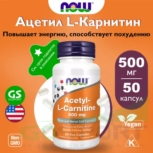  NOW FOODS Acetyl L-Carnitine 500 mg (Ацетил-L-Карнитин) 50 веган капсул