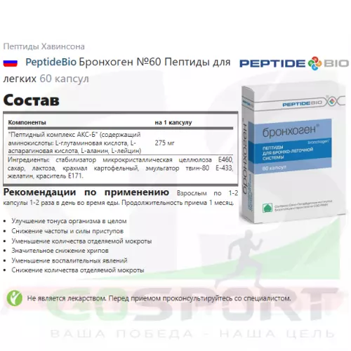  PeptideBio Бронхоген №60 Пептиды для легких 60 капсул