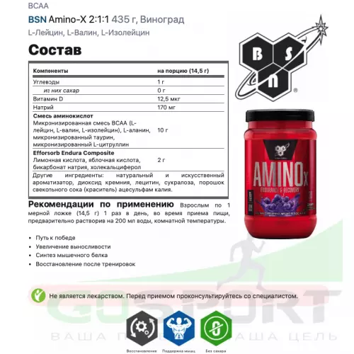 БСАА BSN Amino-X 2:1:1 435 г, Виноград