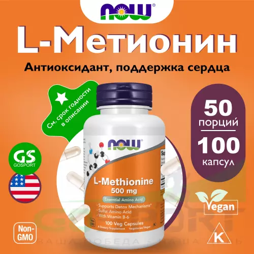  NOW FOODS L-Methionine 500 mg 100 капсул