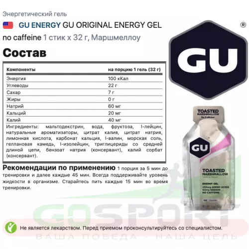 Энергетический гель питьевой GU ENERGY GU ORIGINAL ENERGY GEL no caffeine 1 стик x 32 г, Маршмеллоу