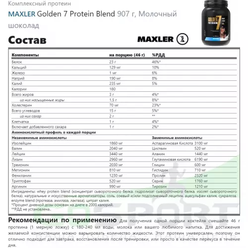  MAXLER Golden 7 Protein Blend 907 г, Молочный шоколад