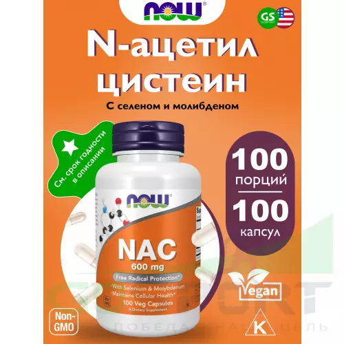  NOW FOODS NAC 600 mg Acetyl Cysteine 100 веган капсул