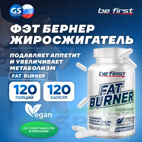 Жиросжигатель Be First Fat Burner (жиросжигатель на растительных экстрактах) 120 капсул