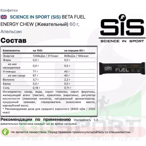  SCIENCE IN SPORT (SiS) BETA FUEL ENERGY CHEW (Жевательный) 60 г, Апельсин