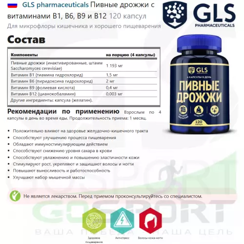  GLS pharmaceuticals Пивные дрожжи с витаминами B1, B6, B9 и B12 120 капсул