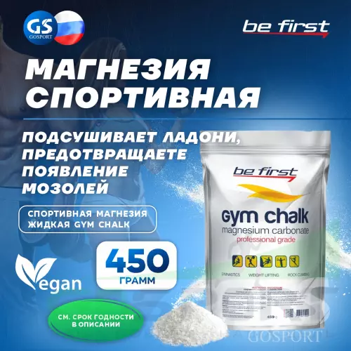  Be First Спортивная магнезия Gym Chalk Powder 450 г, Белый