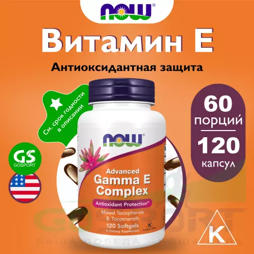  NOW FOODS Advanced Gamma E 120 гелевые капсулы