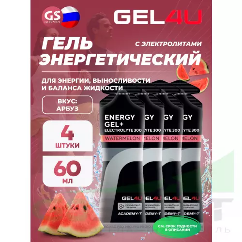 Гель питьевой GEL4U Energy GEL + Electrolyte 300 4 x 60 г, Арбуз