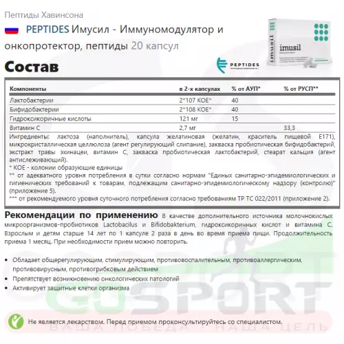  PEPTIDES Имусил - Иммуномодулятор и онкопротектор, пептиды 20 капсул