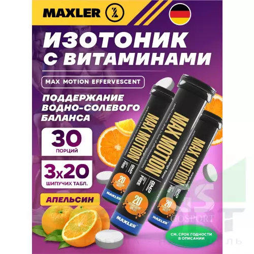 Изотоник MAXLER Max Motion Effervescent 3х20 шипучих таблеток, Апельсин