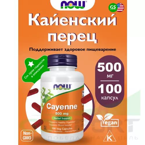  NOW FOODS Cayenne 500 mg 100 веган капсул