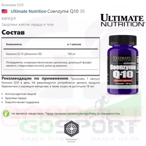  Ultimate Nutrition Coenzyme Q10 30 капсул