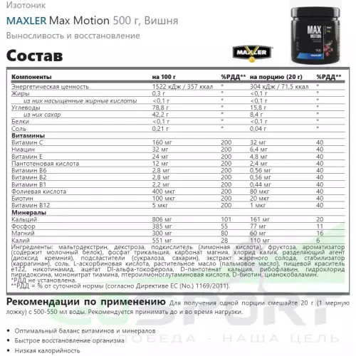 Изотоник MAXLER Max Motion 500 г, Вишня