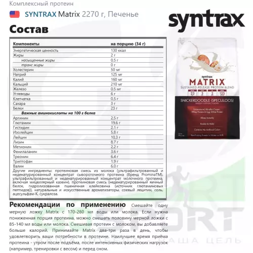  SYNTRAX Matrix 2270 г, Печенье