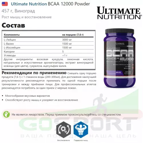 БСАА Ultimate Nutrition BCAA 12000 Powder 457 г, Виноград