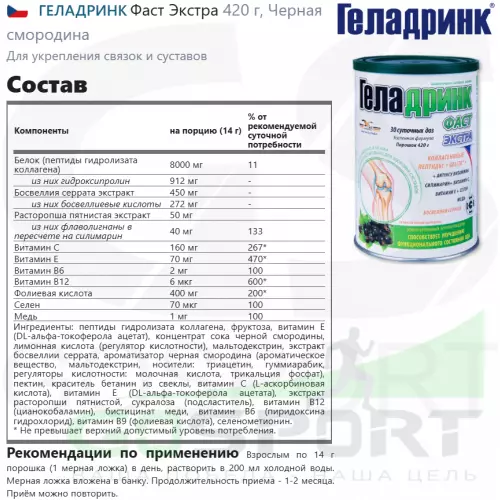 Комплекс хондропротекторов ГЕЛАДРИНК Фаст Экстра 420 г, Черная смородина