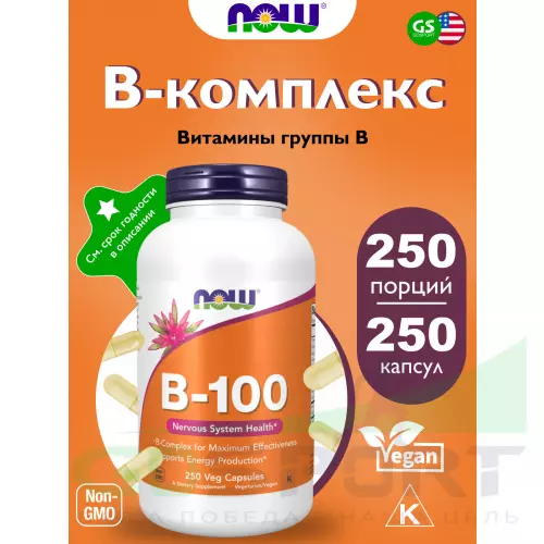  NOW FOODS B-100 Complex Veg Caps 250 веган капсул