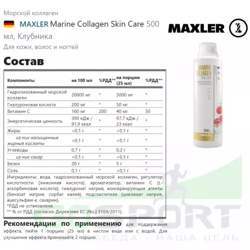  MAXLER Marine Collagen Skin Care 500 мл, Клубника