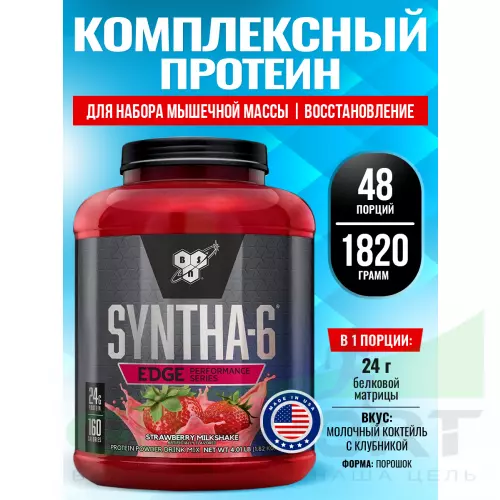  BSN SYNTHA-6 EDGE 1820 г, Молочный коктейль с клубникой