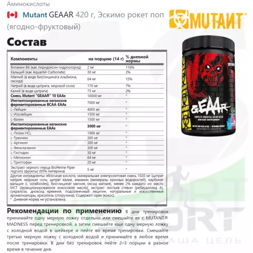 Аминокислоты Mutant GEAAR 420 г, Эскимо рокет поп (ягодно-фруктовый)