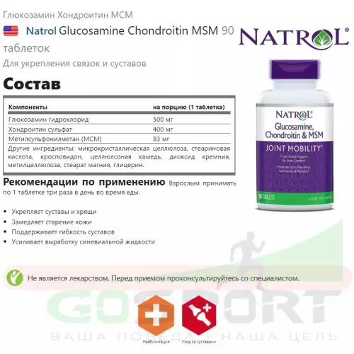  Natrol Glucosamine Chondroitin MSM 90 таблеток