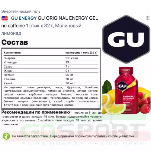 Энергетический гель питьевой GU ENERGY GU ORIGINAL ENERGY GEL no caffeine 1 стик x 32 г, Малиновый лимонад