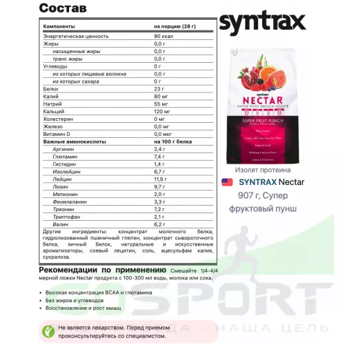  SYNTRAX Nectar 907 г, Супер фруктовый пунш