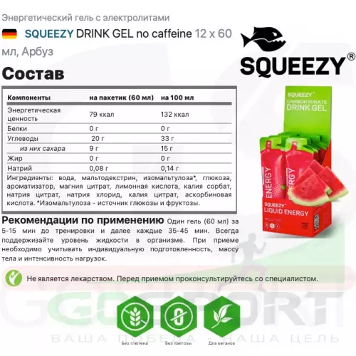 Гель питьевой SQUEEZY DRINK GEL no caffeine 12 x 60 мл, Арбуз