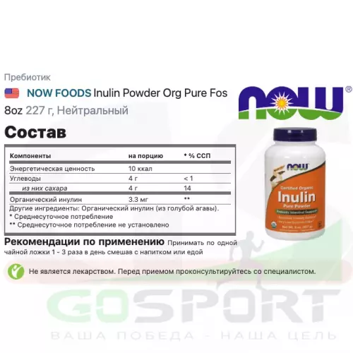 Пребиотик NOW FOODS Inulin Powder Org Pure Fos 8oz 227 г, Нейтральный