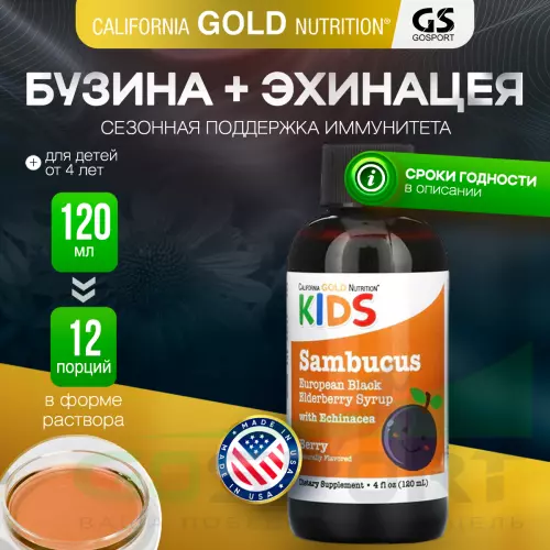  California Gold Nutrition Children Sambucus Elderberry Syrup, 4 fl oz (120 ml) 120 мл, Ягоды