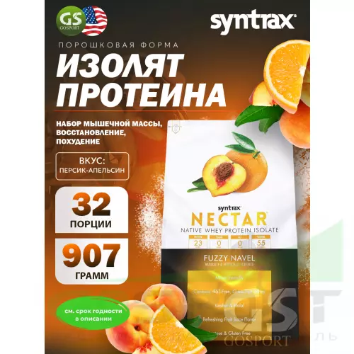  SYNTRAX Nectar 907 г, Персик-Апельсин