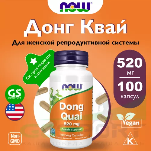  NOW FOODS Dong Quai 520 mg 100 веган капсул