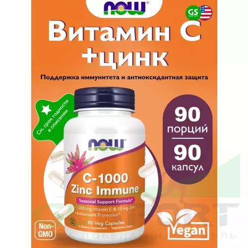  NOW FOODS C-1000 Zinc Immune 90 веган капсул