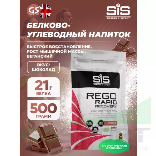 Восстановление SCIENCE IN SPORT (SiS) REGO Rapid Recovery 500 г, Шоколад