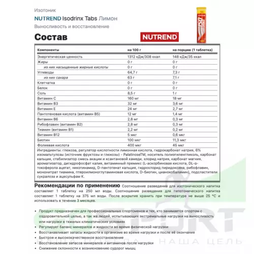 Изотоник NUTREND Isodrinx Tabs 1 туба, Лимон