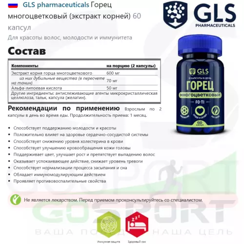  GLS pharmaceuticals Горец многоцветковый (экстракт корней) 60 капсул