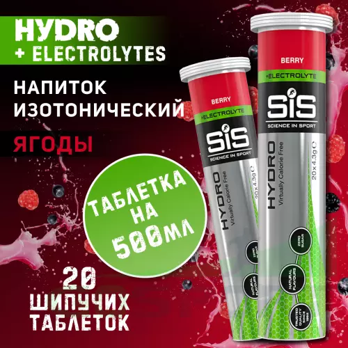 Изотоник SCIENCE IN SPORT (SiS) GO Hydro Tablet 20s 2 x 20 таблеток, Ягоды